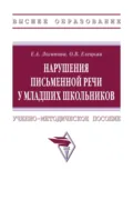 Нарушения письменной речи у младших школьников - Ольга Вячеславовна Елецкая