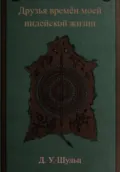 Друзья времён моей индейской жизни - Джеймс Уиллард Шульц