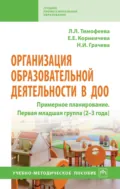 Организация образовательной деятельности в ДОО. Примерное планирование. Первая младшая группа (2-3 года) - Лилия Львовна Тимофеева