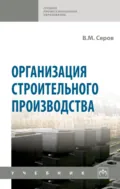 Организация строительного производства - Виктор Михайлович Серов
