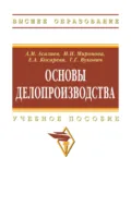 Основы делопроизводства - Асали Магомедалиевич Асалиев
