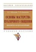 Основы мастерства публичного общения: практические рекомендации - Галина Сергеевна Обухова
