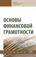 Основы финансовой грамотности - Назирхан Гаджиевич Гаджиев