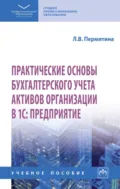 Практические основы бухгалтерского учета активов организации в 1С: Предприятие - Людмила Викторовна Пермитина