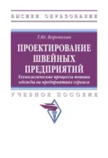 Проектирование швейных предприятий. Технологические процессы пошива одежды на предприятиях сервиса - Татьяна Юрьевна Воронкова