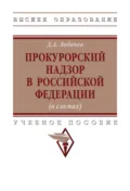 Прокурорский надзор в Российской Федерации (в схемах) - Денис Александрович Лобачев