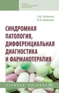 Синдромная патология, дифференциальная диагностика и фармакотерапия - Галина Дмитриевна Тобулток