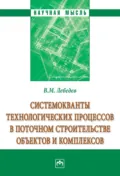 Системокванты технологических процессов в поточном строительстве объектов и комплексов - Владимир Михайлович Лебедев