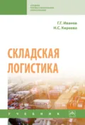 Складская логистика - Наталья Сергеевна Киреева