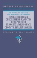 Технологическое обеспечение качества поверхности и эксплуатационных свойств деталей машин - Валерий Александрович Лебедев