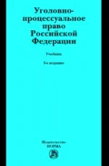 Уголовно-процессуальное право Российской Федерации: Учебник - Полина Абрамовна Лупинская