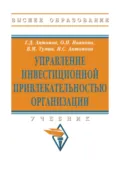 Управление инвестиционной привлекательностью организации - Валерий Максимович Тумин