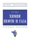 Химия нефти и газа - Владимир Дмитриевич Рябов