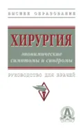 Хирургия: эпонимические симптомы и синдромы - Александр Владимирович Колсанов
