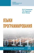 Языки программирования - Татьяна Леонидовна Партыка