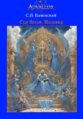 Суд богов. Нолевир - С. В. Каменский