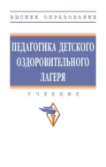 Педагогика детского оздоровительного лагеря - Марина Михайловна Борисова
