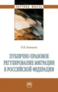 Публично-правовое регулирование миграции в Российской Федерации - Ольга Владимировна Катаева