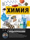 Химия. Изучаем атомы, молекулы, кристаллы - Артём Оганов