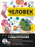 Исследуем тело и мозг человека - Игорь Юрьевич Сергеев