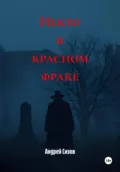 Некто в красном фраке - Андрей Владимирович Сизов