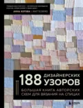 188 дизайнерских узоров. Большая книга авторских схем для вязания на спицах - Анна Котова