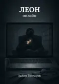 Леон онлайн - Вадим Викторович Гончаров