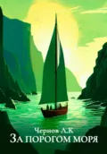За порогом моря - Леонид Чернов