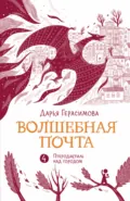 Волшебная почта. Книга 4. Птеродактиль над городом - Дарья Герасимова