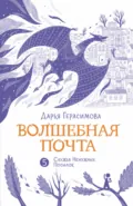 Волшебная почта. Книга 5. Служба Ненужных Посылок - Дарья Герасимова