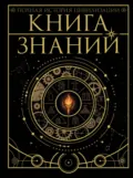 Книга знаний. Полная история цивилизации - А. А. Спектор