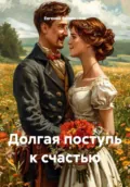 Долгая поступь к счастью - Евгений Александрович Филимонов