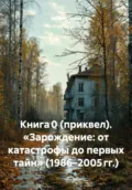 Книга 0 (приквел). «Зарождение: от катастрофы до первых тайн» (1986–2005 гг.) - Максим Вячеславович Орлов