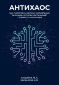 Антихаос. Управление данными - Игорь Петрович Шувалов