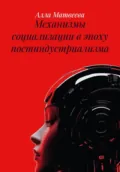 Механизмы социализации в эпоху постиндустриализма - Алла Ивановна Матвеева