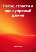 Песок, страсти и один упрямый джинн - Максим Вячеславович Орлов