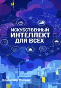 Искусственный интеллект для всех - Владимир Мишин