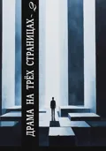 Драма на трех страницах – 2 - Елена Ворон