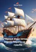 Чёрные воды западных морей: Пираты на краю судьбы - Максим Вячеславович Орлов