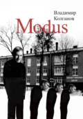 Modus - Владимир Алексеевич Колганов