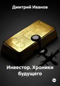 Инвестор. Хроники будущего - Дмитрий Иванов