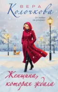 Женщина, которая ждала - Вера Колочкова