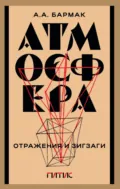Атмосфера. Отражения и зигзаги - Александр Бармак