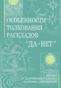 Особенности толкования раскладов Да Нет - Екатерина Александровна Александрова