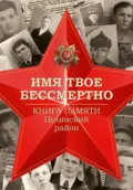 Имя твоё бессмертно. Книга Памяти. Целинский район - Николай Юрьевич Афанасьев