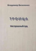 Троица. Нестрашный суд - Владимир Юрьевич Василенко