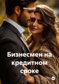 Бизнесмен на кредитном сроке - Дана Дуняша