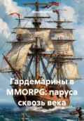 Гардемарины в MMORPG: паруса сквозь века - Максим Вячеславович Орлов