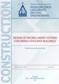 Проектирование систем обеспечения микроклимата энергоэффективных зданий / Design of microclimate systems for energy-efficient buildings - А. А. Фролова