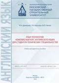 Язык технологий: комплексный курс английского языка для студентов технических специальностей - Татьяна Вадимовна Крылова